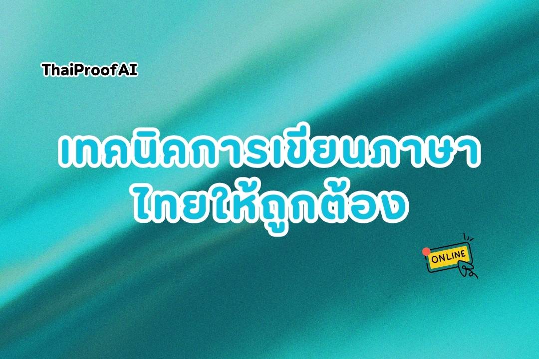 ภาพประกอบสำหรับเทคนิคการเขียนภาษาไทยให้ถูกต้อง